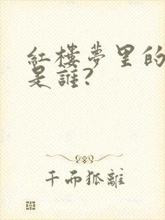 红楼梦里的李纨是谁?