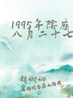 1995年阴历八月二十七八字
