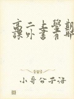 高二上学期必读课外书有哪些