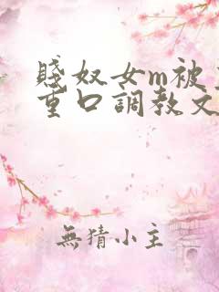 贱奴女m被主人重口调教文