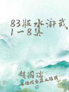 83版水浒武松1一8集