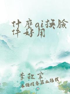 什么ai换脸软件好用