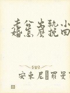 老公出轨小三离婚怎么挽回