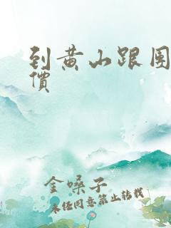 到黄山跟团游报价