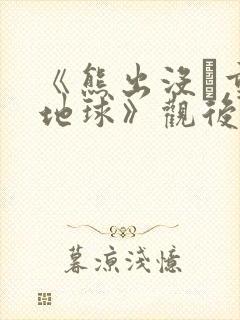 《熊出没·重返地球》观后感