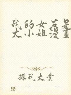 我的女友是恶劣大小姐漫画在线
