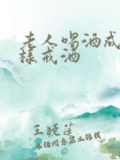 老人喝酒成瘾怎样戒酒