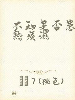 不知是否患了肺热痰湿