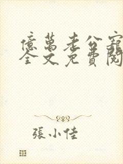 亿万老公宠上瘾全文免费阅读