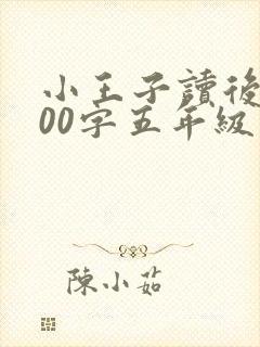 小王子读后感500字五年级