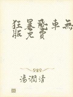 狂暴飞车无删减版免费 狂暴飞车无删减版免费