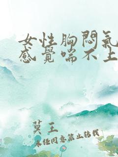 女性胸闷气短,感觉喘不上气吃什么药