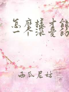 怎么样才能忘记一个深爱的人