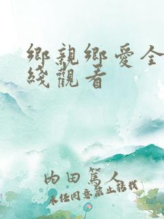 乡亲乡爱全集在线观看