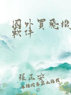 国外买飞机票的软件