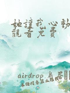 她让我心动在线观看免费