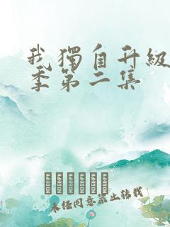 我独自升级第二季第二集