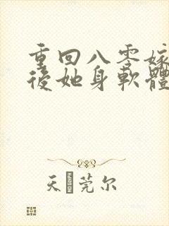 重回八零嫁糙汉后她身软体甜
