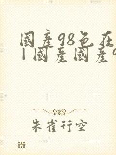国产98色在线 | 国产国产91色在线