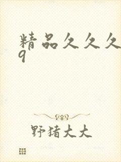 精品久久久久久9