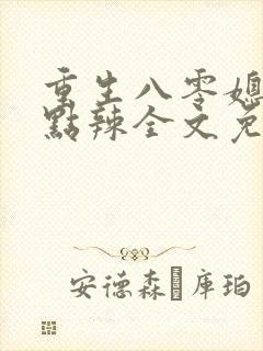 重生八零媳妇有点辣全文免费阅读