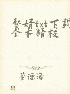 赘婿txt下载全本精校