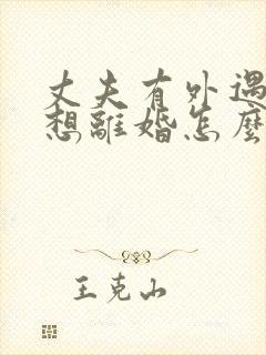 丈夫有外遇我不想离婚怎么办
