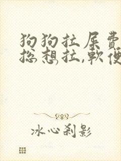 狗狗拉屎费劲还总想拉,软便