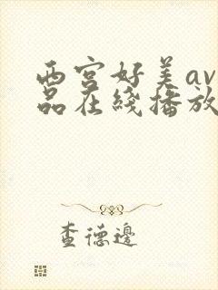 西宫好美av作品在线播放