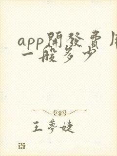 app开发费用一般多少