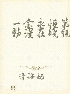 一念永恒第四季动漫在线观看