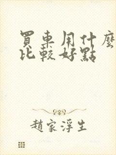 买车用什么平台比较好点