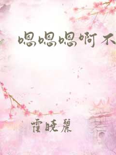 嗯嗯嗯啊不要h
