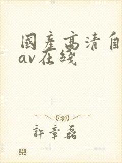 国产高清自产拍av在线