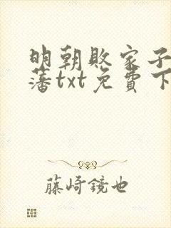 明朝败家子方继藩txt免费下载