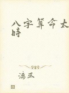 八字算命太阳真时