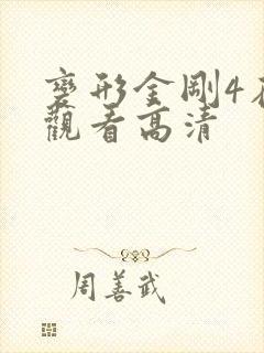 变形金刚4在线观看高清