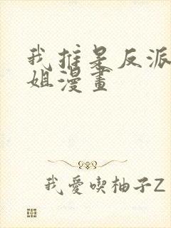 我推是反派大小姐漫画