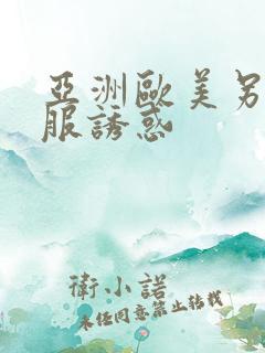 亚洲欧美另类制服诱惑