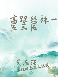 高跟丝袜一区二区三区