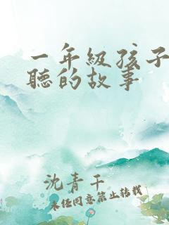 一年级孩子适合听的故事