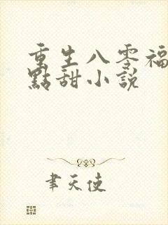 重生八零福妻有点甜小说