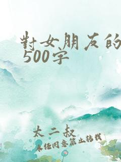 对女朋友的情书 500字