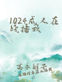 1024成人在线播放 1024成人在线播放