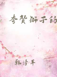 夸赞狮子的句子