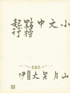 起点中文小说排行榜