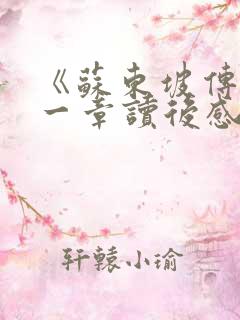 《苏东坡传》第一章读后感