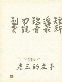 利刃玫瑰短剧免费观看最新章节更新时间