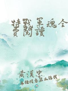 特战军魂全文免费阅读