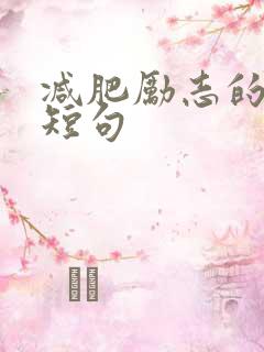 减肥励志的文案短句